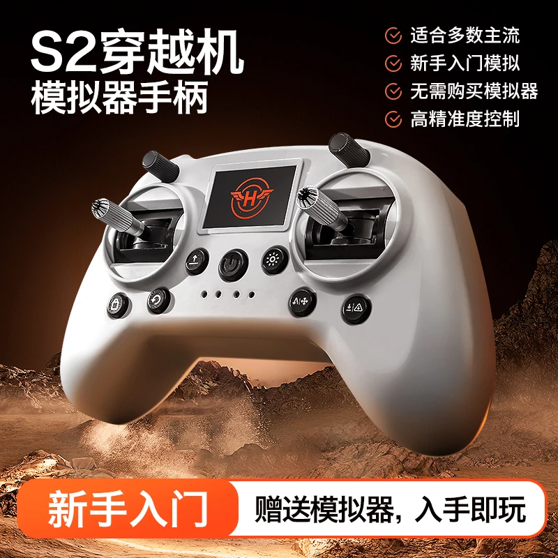 聚慧飞/S2穿越模拟器训练手柄支持大疆虚拟飞行FPV无人机模拟器