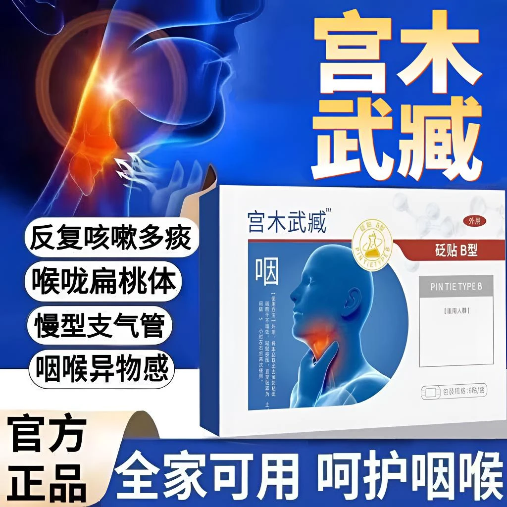 宫木武臧咽部型喉咙扁桃体咽喉不适干痒咳嗽异物咽喉温和外用膏贴