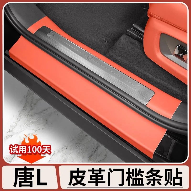 适用于比亚迪唐L原车色皮革门槛条车门迎宾踏板保护贴片车内用品