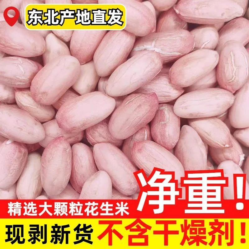 1斤更划算】新白沙花生米现剥无壳今年新货大粒东北花生米100g尝鲜