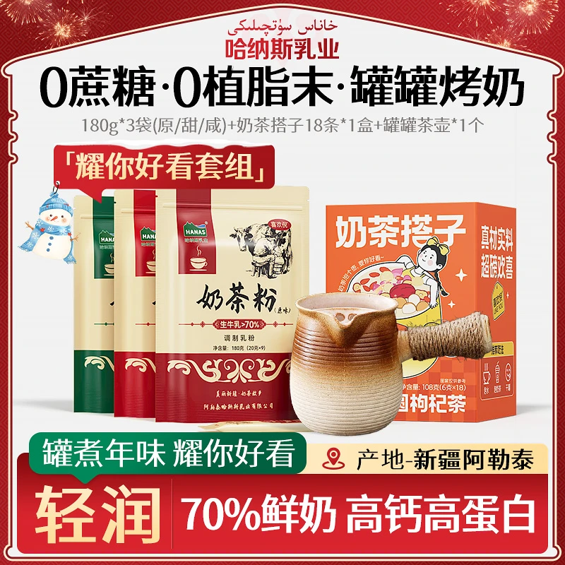 【围炉煮茶 玫瑰罐罐烤奶】哈纳斯乳业新疆鲜奶奶茶0植脂末高钙健康