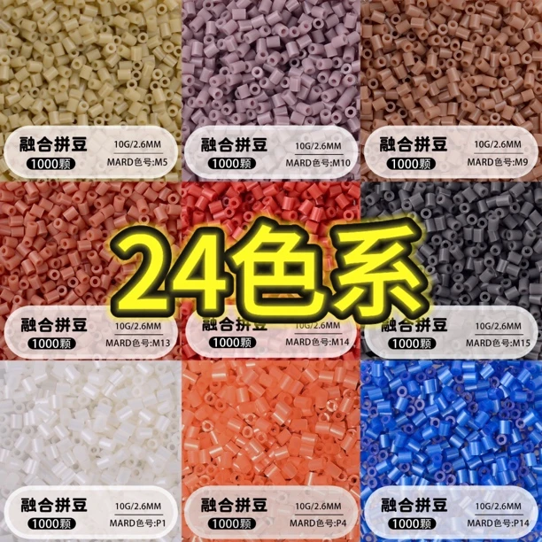高品质拼豆补充包2.6mm 24色套餐融合豆 拼拼豆豆手工DIY