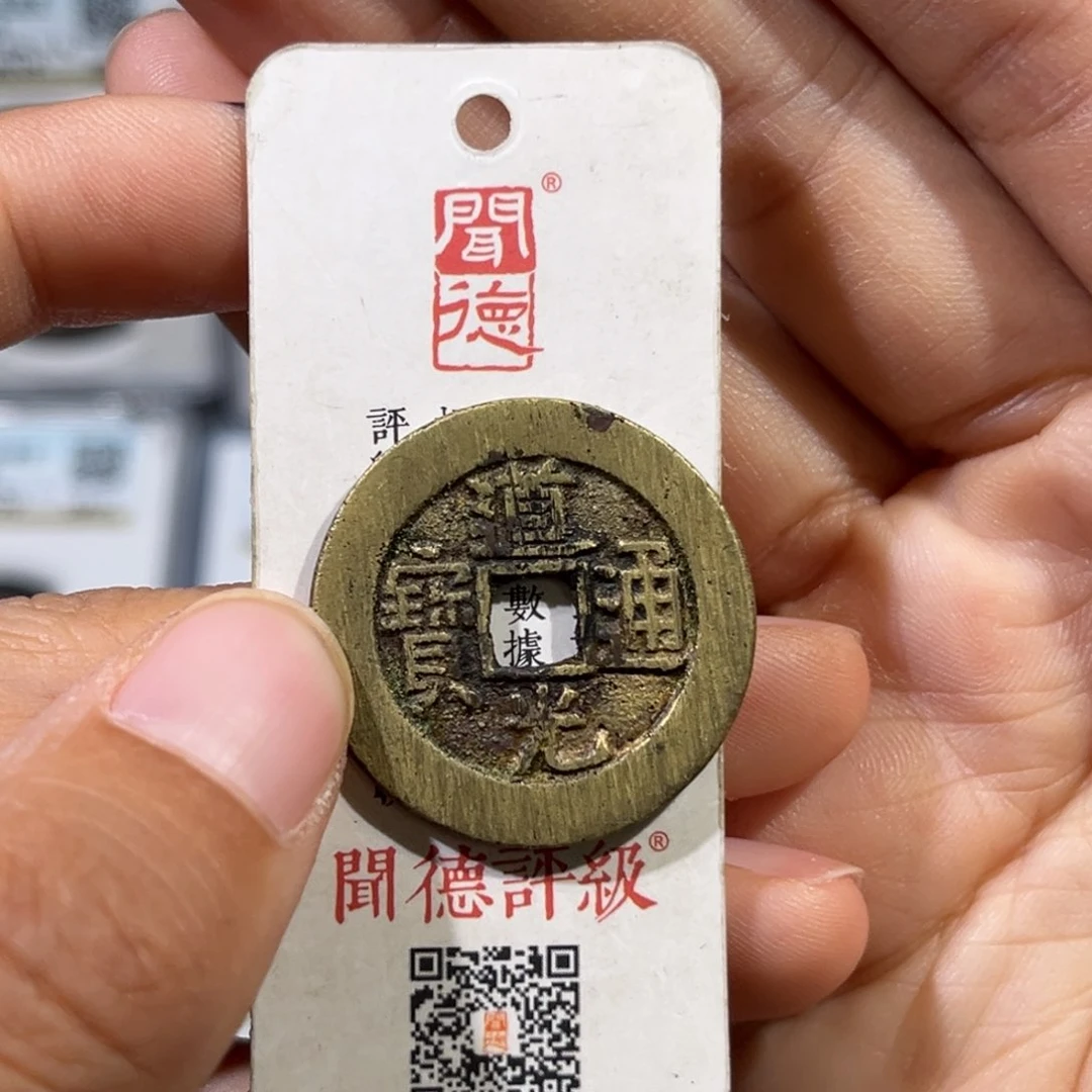 铜帝泉，D道光大样，28➕，水表金，发顺丰