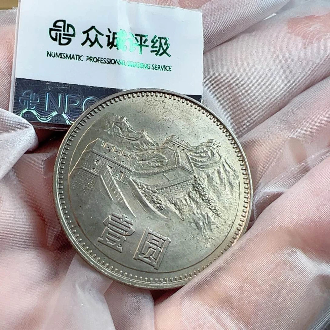 1980年长城一圆无砖一枚1号