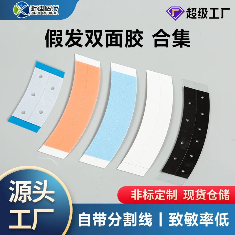 打孔假发双面胶 防水防汗假发贴无痕隐形假发专用贴自然卷发假发