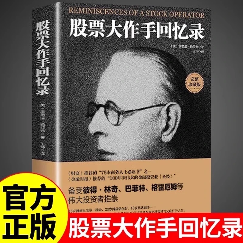 正版股票大作手回忆录书籍炒股股票入门投资股票操作手杰西
