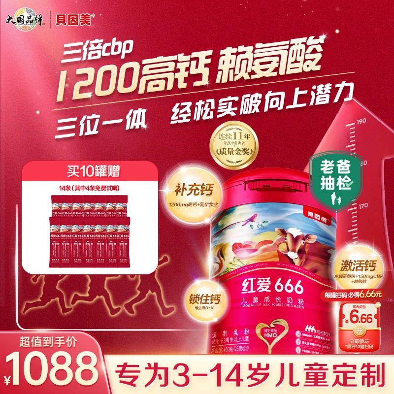老爸评测同款【10罐】贝因美红爱666儿童学生3岁成长配方奶粉含CBP
