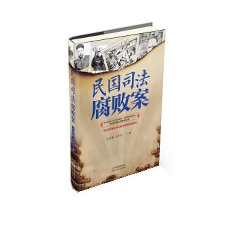 【微瑕】民国司法腐败案