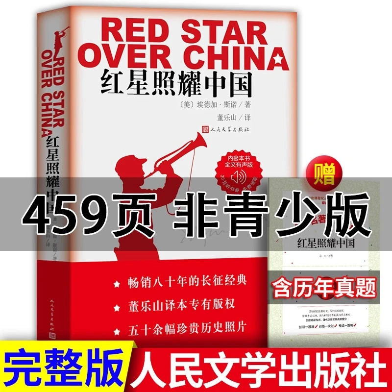 【一五老师】红星照耀中国无删减八年级课外书人民文学出版社书籍