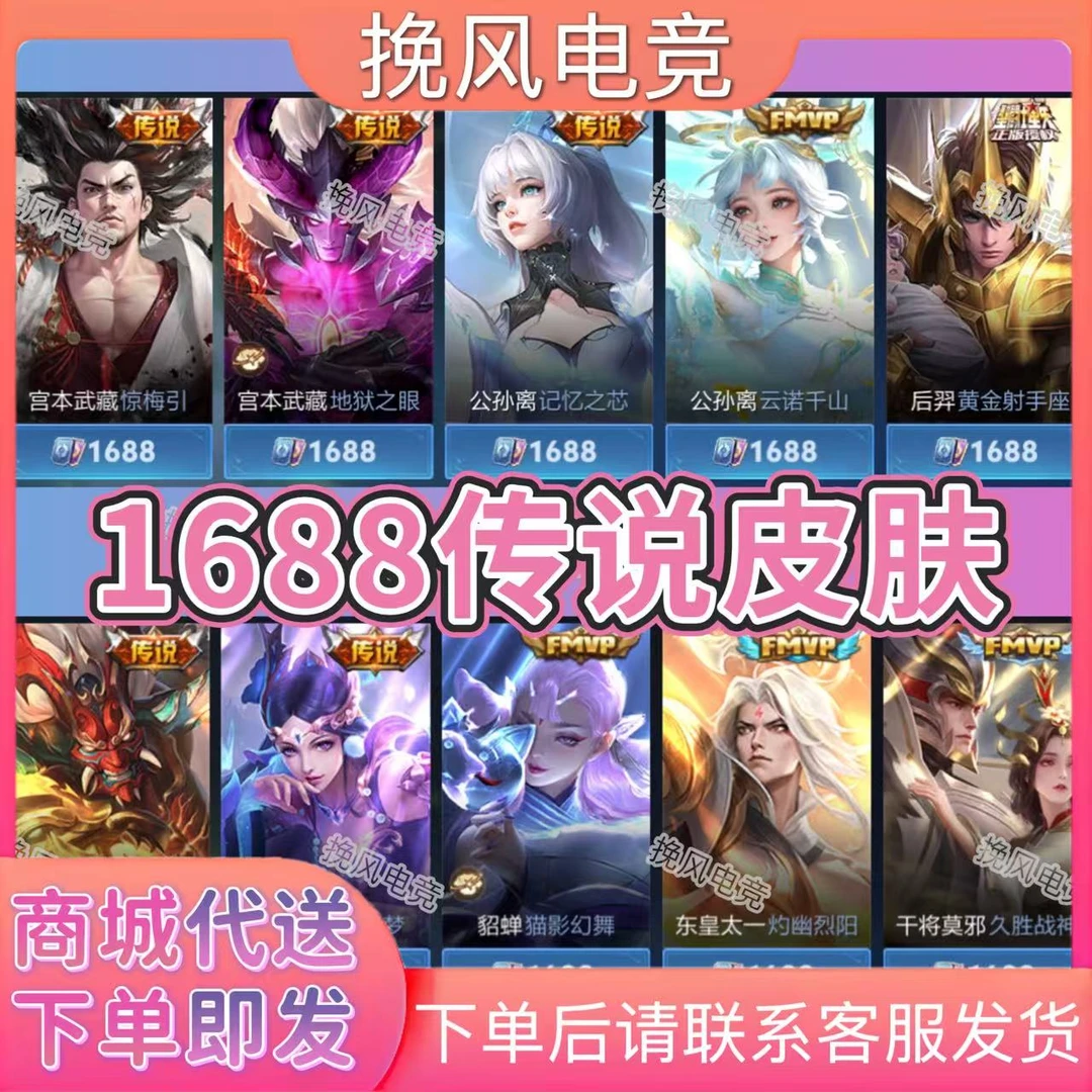 王者送荣耀FMVP世冠传说1688皮肤公孙离记忆之芯炽阳神光云鹰飞将