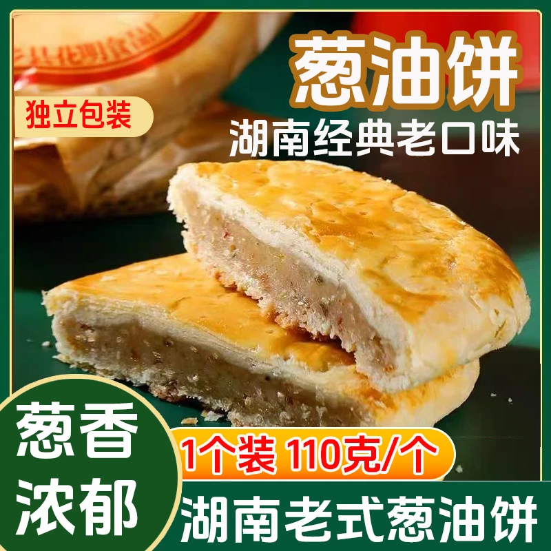 ​宁乡老式葱油月饼80后怀旧零食手工特产独立包装望联酥饼零食