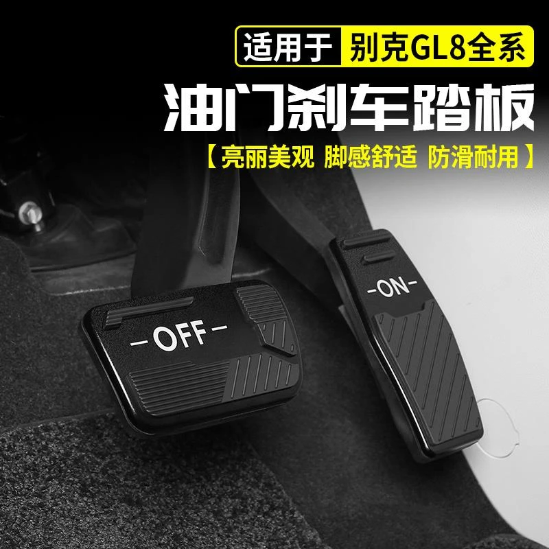 适用别克GL8陆尚LS油门煞车脚踏板陆尊PHEV改装饰ES用品大全配件