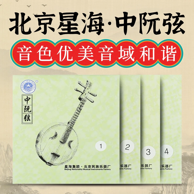 【北京星海中阮弦】中阮琴弦X42 中阮套弦 1/2/3/4弦整套配件