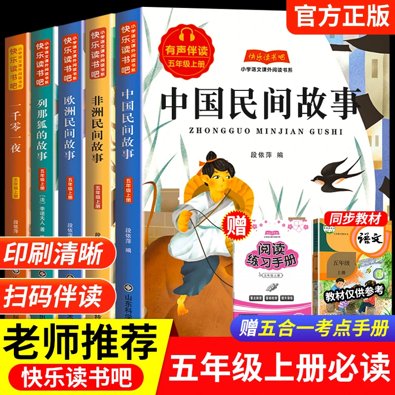 五年级上册必读书中国民间故事快乐读书吧欧洲非洲民间故事列那狐