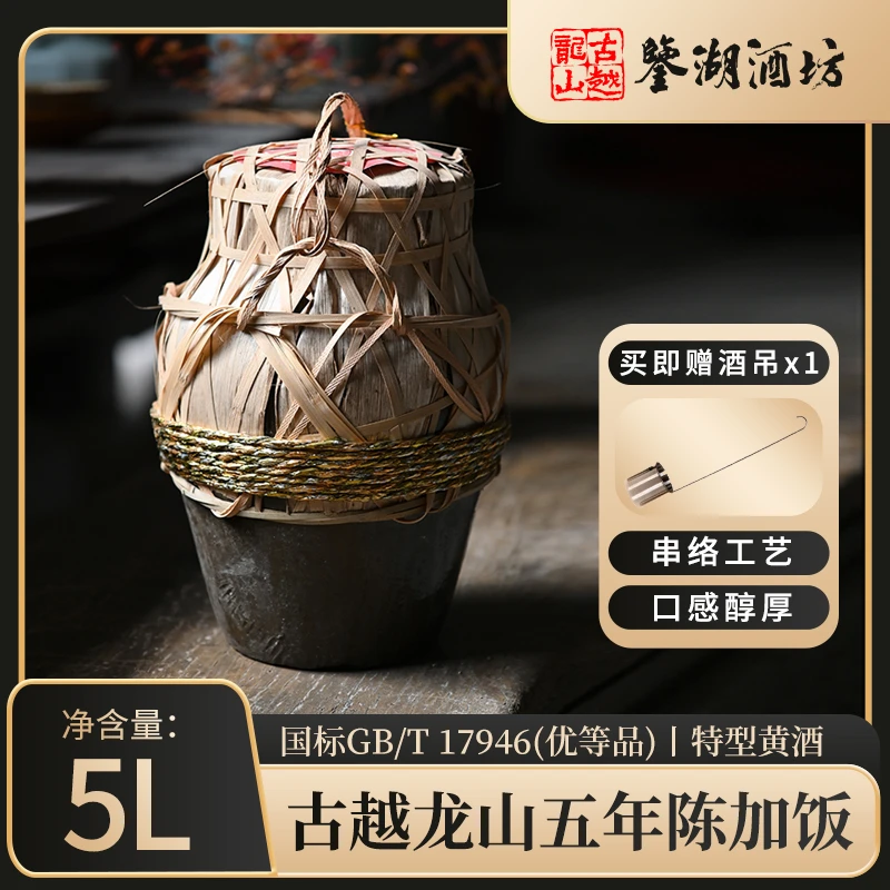【古越龙山鉴湖酒坊】绍兴黄酒五年陈5L半干型大坛装手工冬酿古法