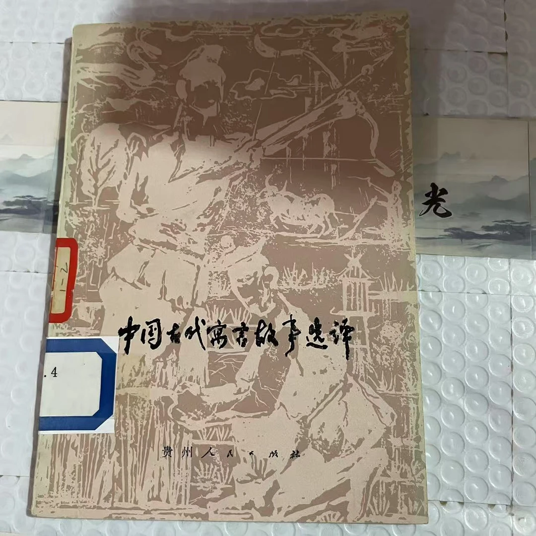 8新  中国古代寓言故事选译 二手书轻度污渍 品相以直播间为主