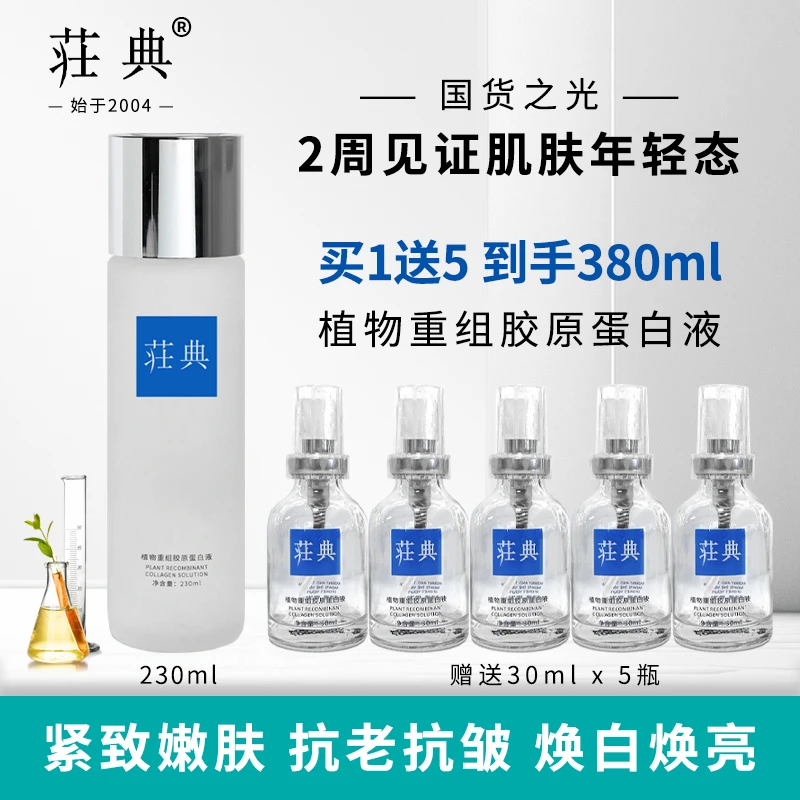 荘典植物重组胶原蛋白液230ml 焕紧焕嫩舒缓紧致抗皱白白嫩滑美肌