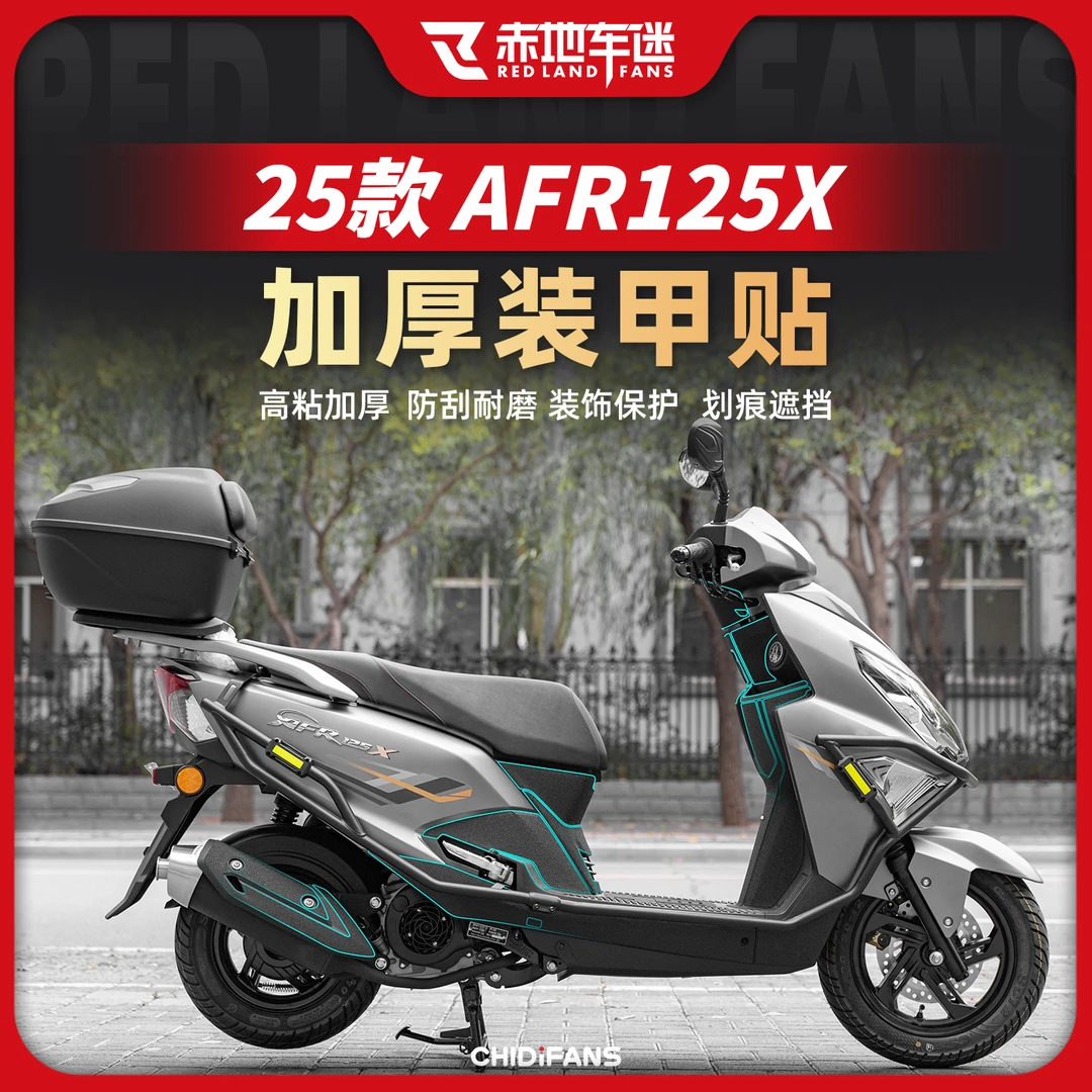 适用于25款豪爵AFR125X装甲贴/碳纤维脚踏防刮防水保护贴膜改装件