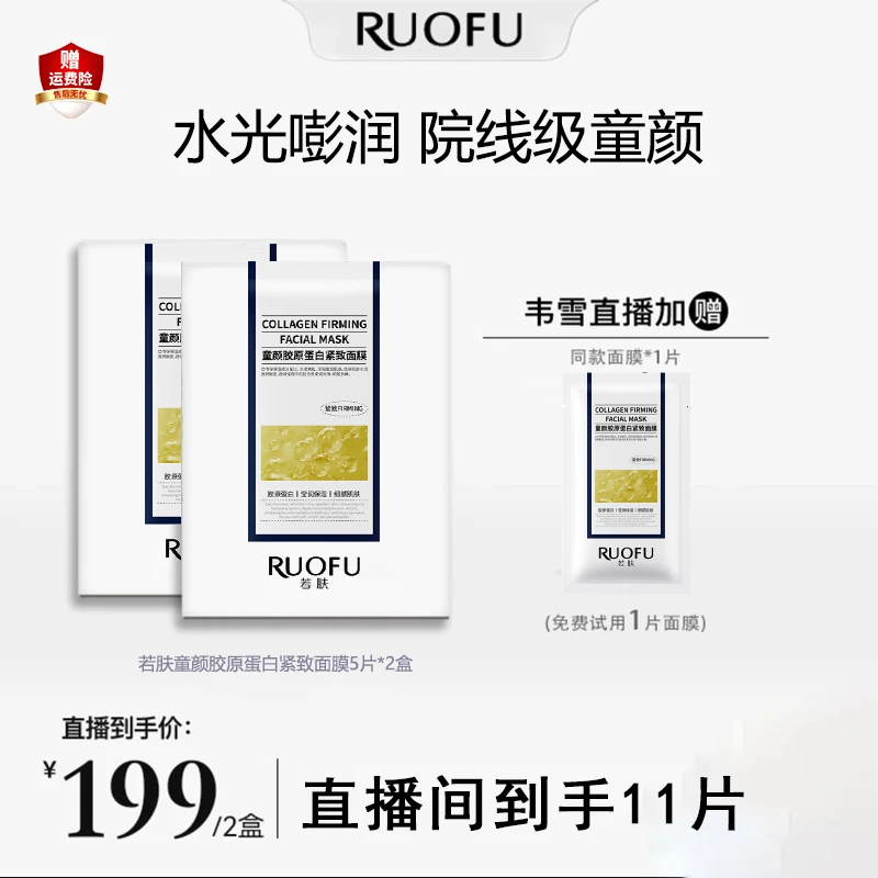 【韦雪推荐】RUOFU超光子光盾焕颜抗皱修护童颜胶原蛋白紧致面膜