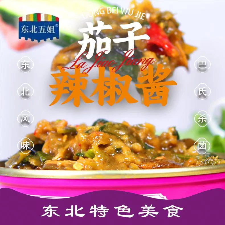 东北风味茄子辣椒酱