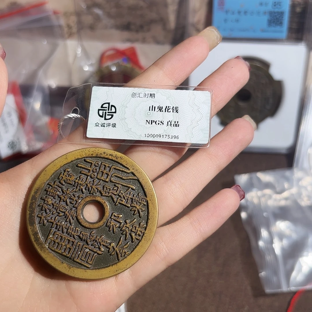 孟***孟铜山鬼花钱……观海