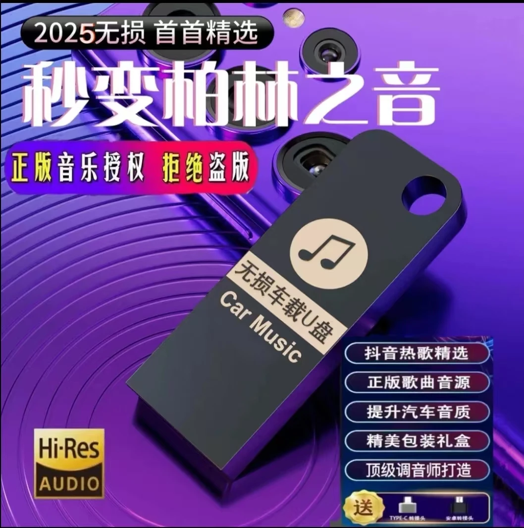 2025年最新歌单 车载u盘精选母带灌入高品质正版歌曲