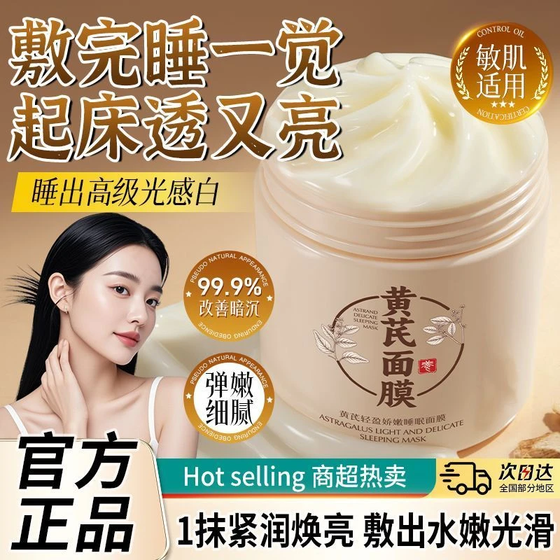 【真抗皱！】黄芪轻盈娇嫩睡眠面膜补水保湿提亮黄芪面膜去黄免洗