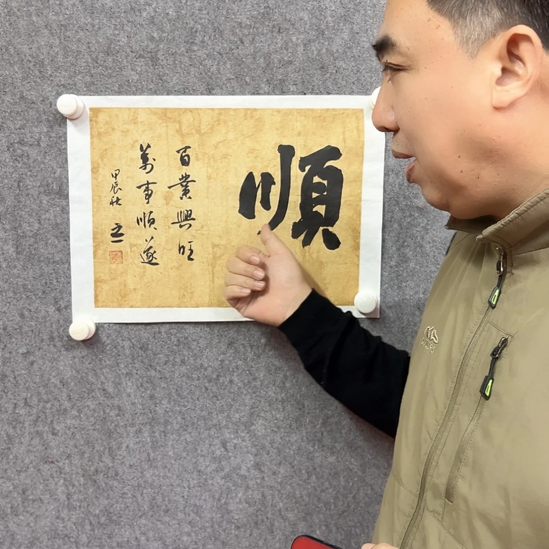 书法顺字书法作品