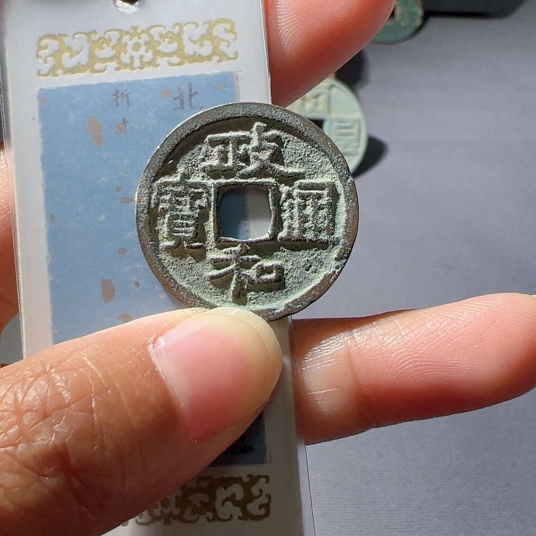 金政和通宝好看的123