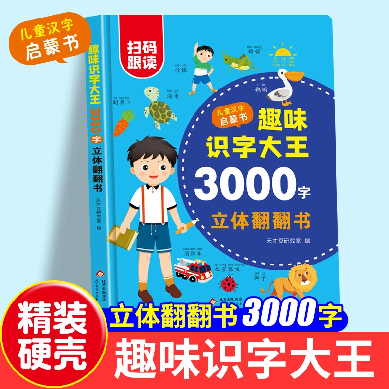 趣味识字3000字 立体翻翻书（精装）海量翻翻机关 随书赠音频T