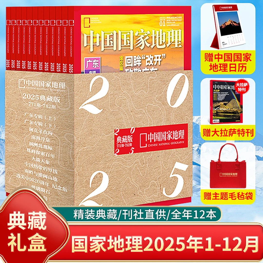 中国国家地理2025年全年典藏版礼盒装套装1-12期另有2024/2023年