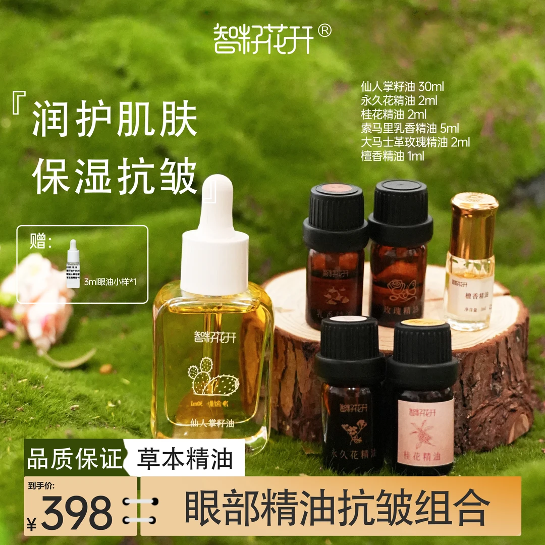 【眼油组合】仙人掌籽油+永久花+桂花+索马里乳香+玫瑰精油+檀香