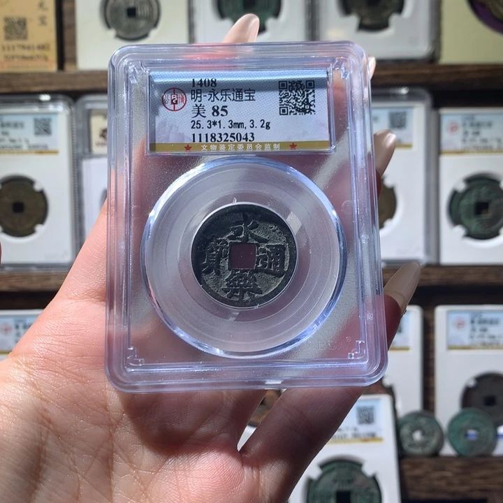 铜公博评级永乐通宝5043