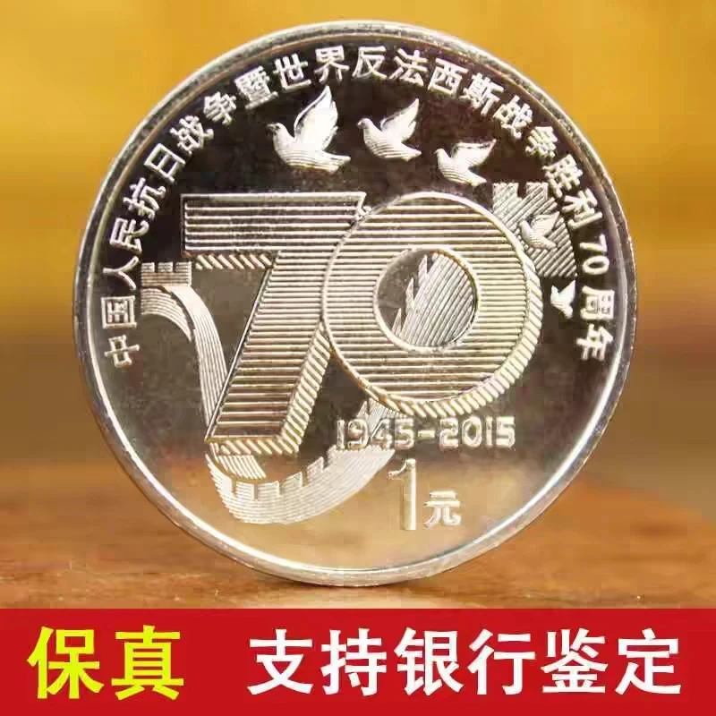 法定货币法定货币2015年抗战胜利70周年纪念币 单枚  保真