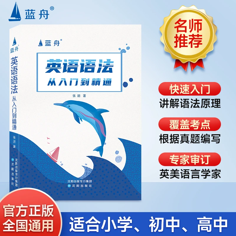 蓝舟英语语法 从入门到精通 适合小学 初中 高中