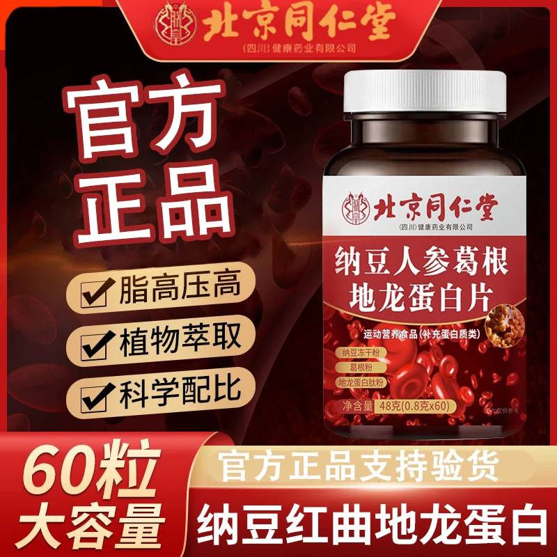 北京同仁堂朕皇纳豆人参葛根地龙蛋白片关爱中老年健康官方正品