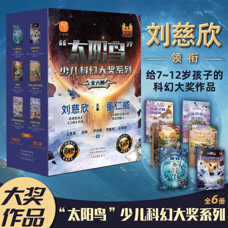 刘慈欣“太阳鸟”少儿科幻大奖系列 全套6册 7-12岁少儿科幻书籍sw