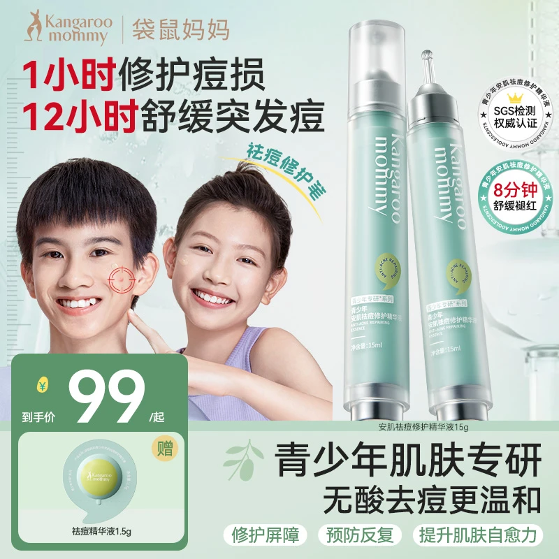【青少年祛痘修护】袋鼠妈妈祛痘精华液学生祛痘笔瘪痘救急舒缓修护