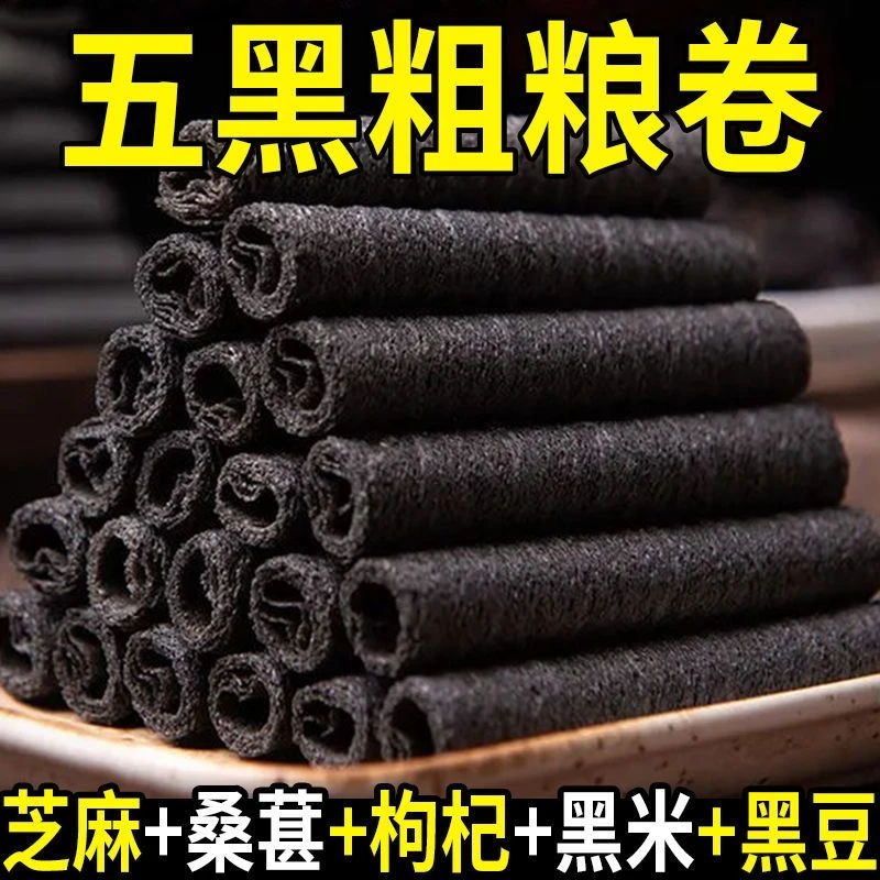 五黑粗粮卷（1=1根）