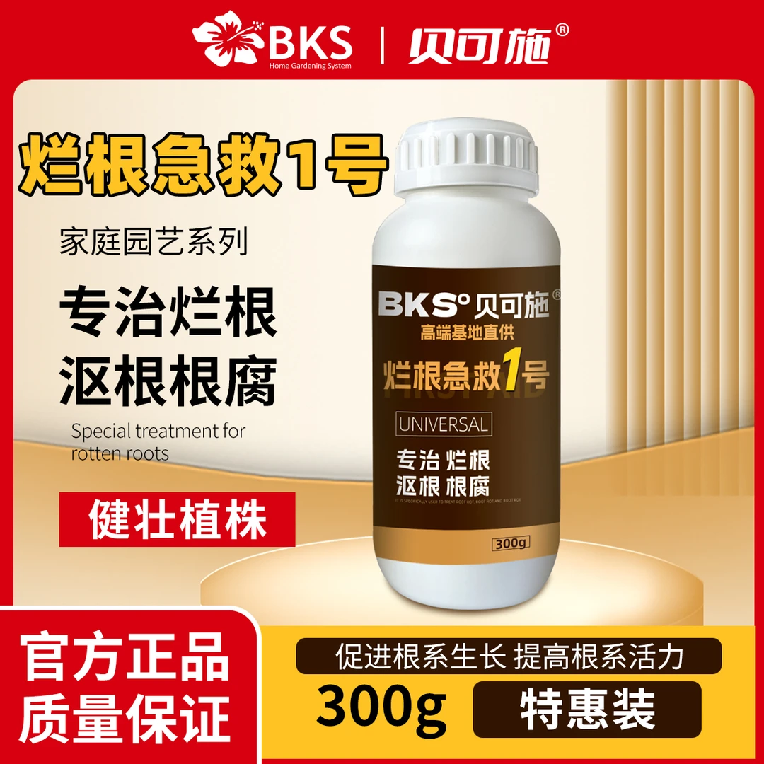 贝可施烂根急救1号300g肥料烂根沤根养根护根老根修复根腐保水肥