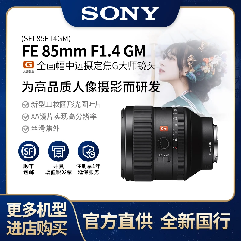 Sony/索尼FE85mm F1.4 GM 全画幅中远摄定焦G大师 镜头SEL85F14GM