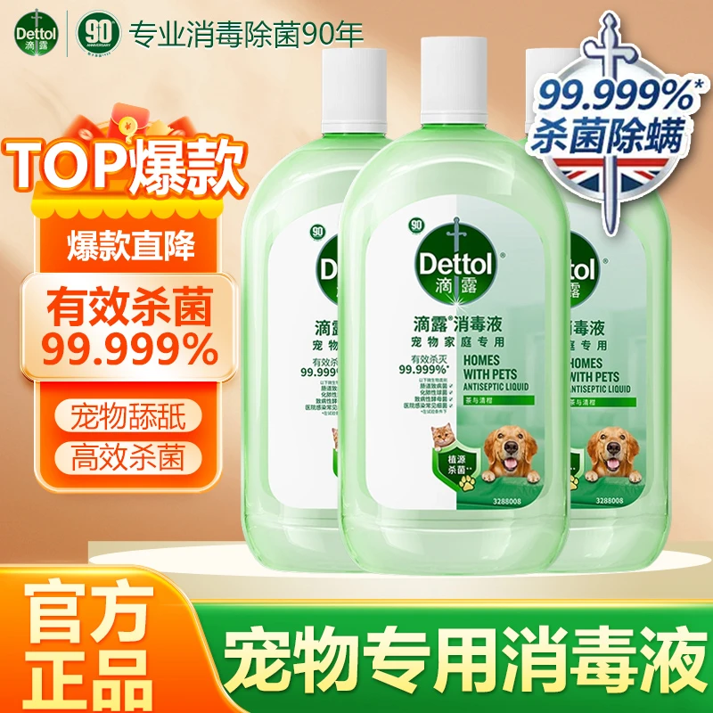 【舔舐无毒】滴露宠物专用消毒液猫砂盆杀菌除臭宠物除臭剂去尿味