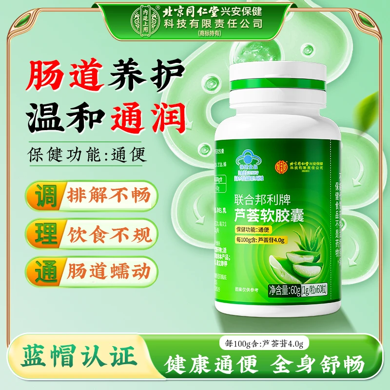 【温和通便】北京同仁堂内廷上用联合邦利牌芦荟软胶囊肠道蠕动60g