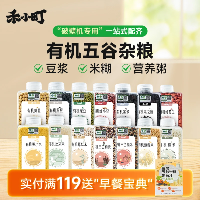 禾小町有机黄豆黑豆豆浆料包营养羹米糊早餐破壁食材瓶装五谷杂粮