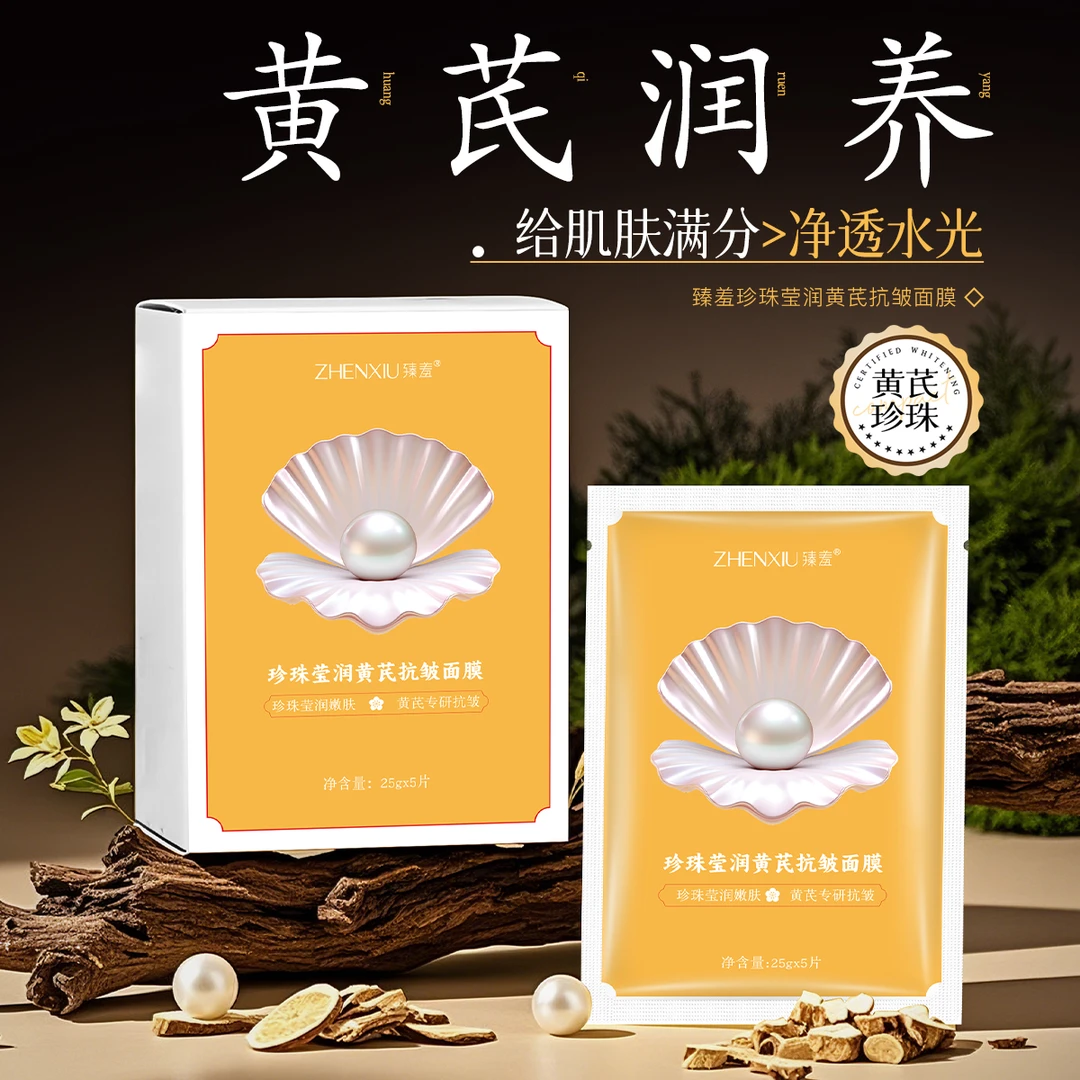 臻羞珍珠黄芪抗皱面膜补水保湿紧致肌肤改善粗糙暗沉熬夜蜡黄控油