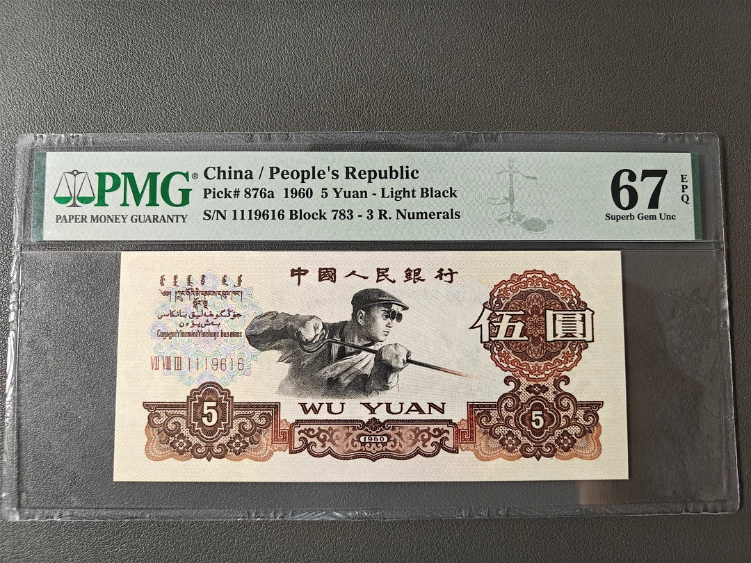 第三套人民币收藏人民币五元深版炼钢数三倒置号PMG67PMG68