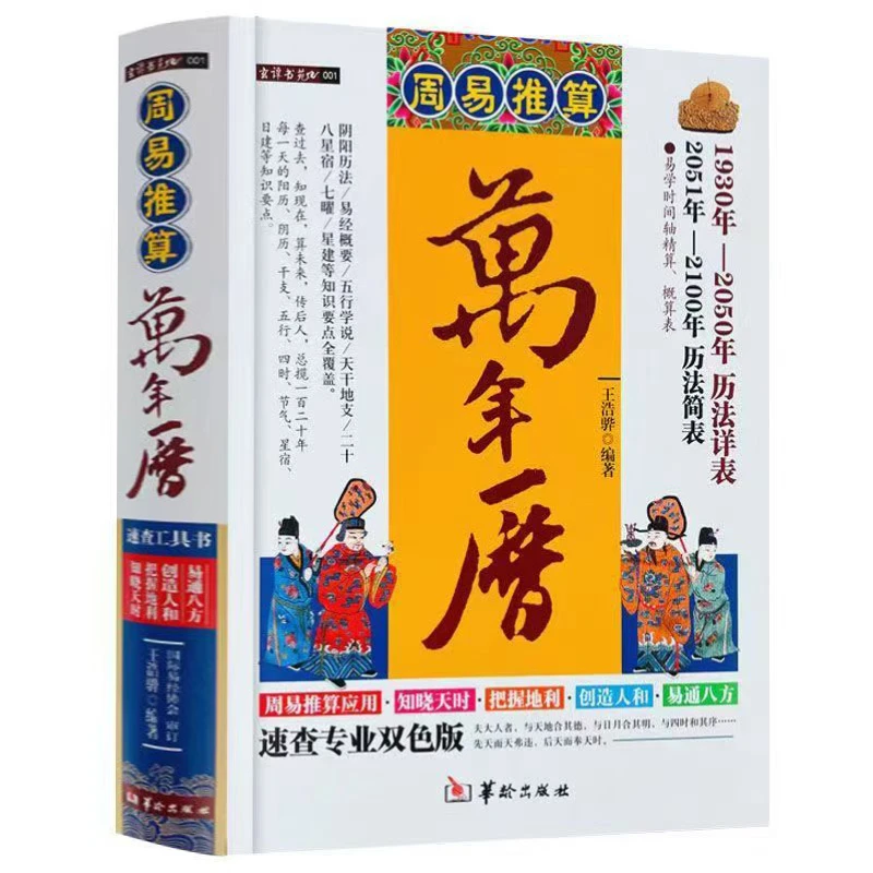 周易推算万年历 双色版 历法通书 二十八星宿星建 易学传统文化