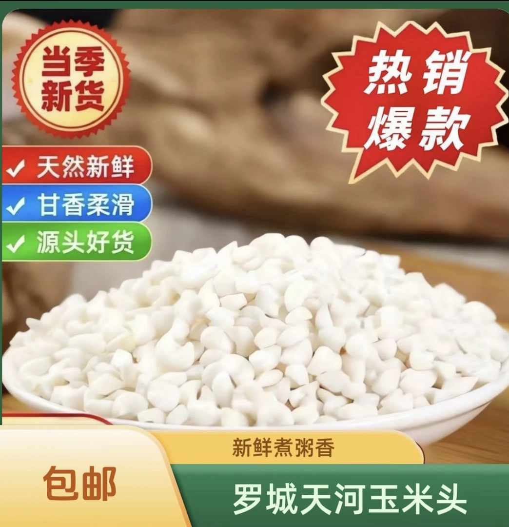 广西罗成新鲜珍珠玉米头白玉米碴子玉米糁去皮玉米粒煮粥