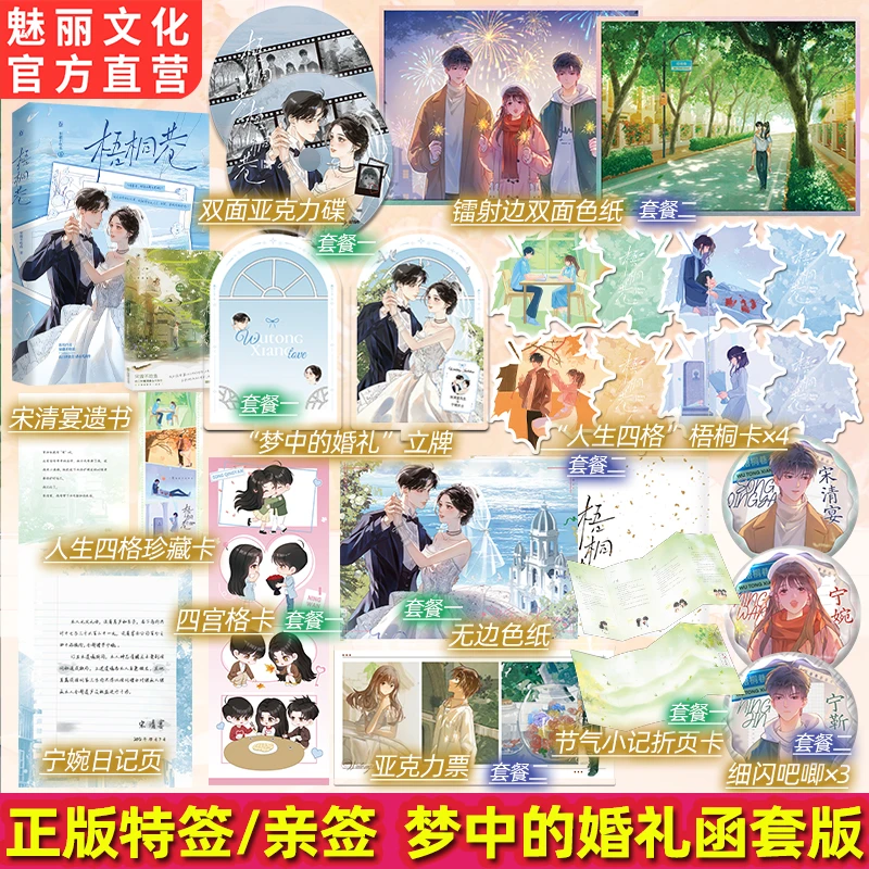 正版特签亲签梧桐巷梦中的婚礼函套版宋澈不吃鱼著be文言情小说