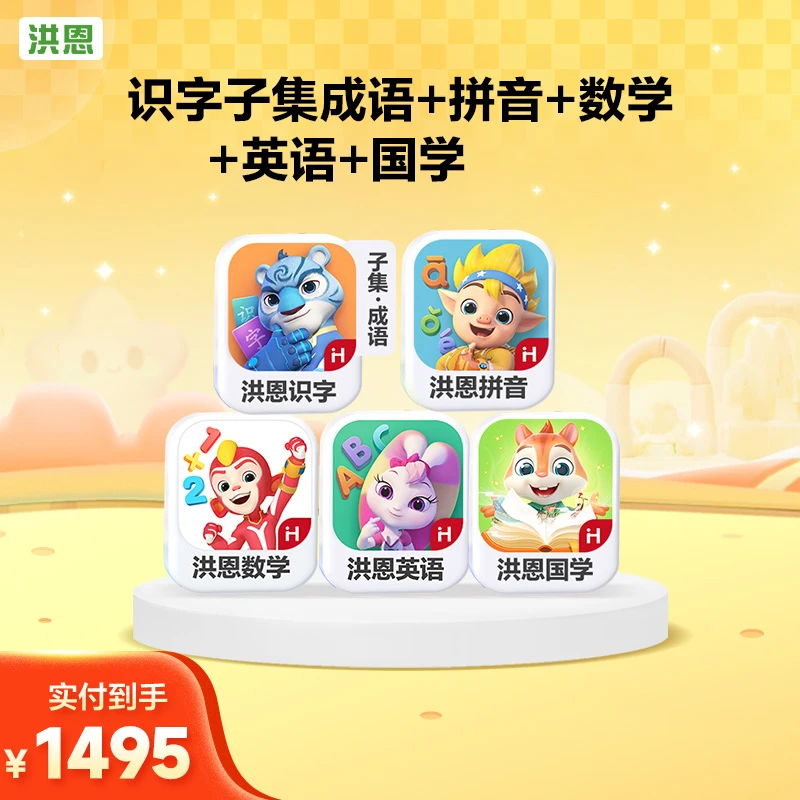 洪恩【识字子集成语+拼音+数学启蒙+英语+国学】大全套